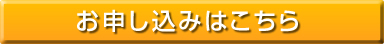 お申し込みはこちら