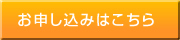 お申し込み