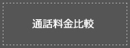 通話料金比較