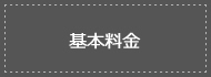 基本料金
