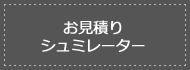 お見積りシュミレーター