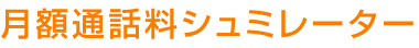 月額通話料シュミレーター