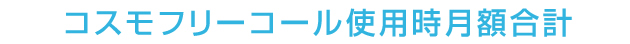 コスモフリーコール使用時月額合計