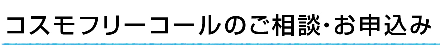 コスモフリーコールのご相談・お申込み