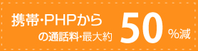 携帯・PHPからの通話料・最大約50％減
