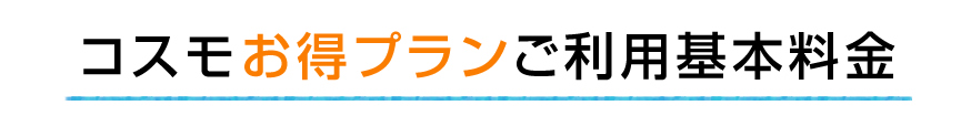 コスモお得プランご利用基本料金