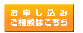 お申し込み・ご相談はこちら